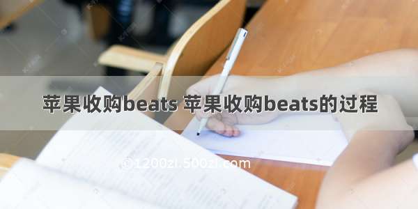 苹果收购beats 苹果收购beats的过程