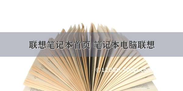 联想笔记本首页 笔记本电脑联想