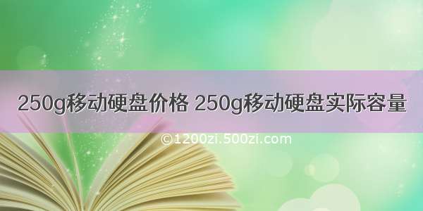 250g移动硬盘价格 250g移动硬盘实际容量