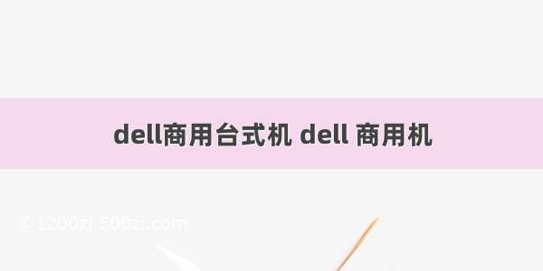 dell商用台式机 dell 商用机