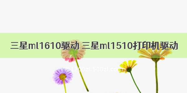 三星ml1610驱动 三星ml1510打印机驱动