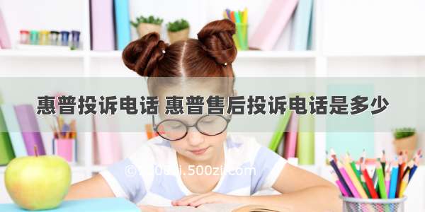 惠普投诉电话 惠普售后投诉电话是多少