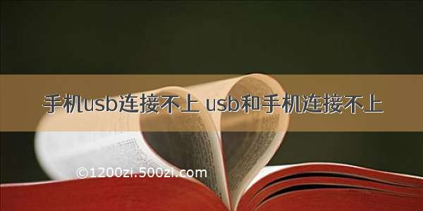 手机usb连接不上 usb和手机连接不上