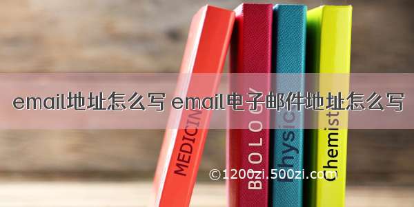 email地址怎么写 email电子邮件地址怎么写