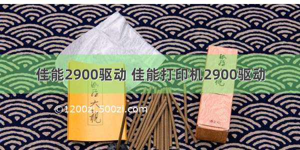 佳能2900驱动 佳能打印机2900驱动