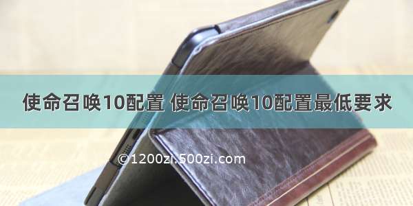 使命召唤10配置 使命召唤10配置最低要求