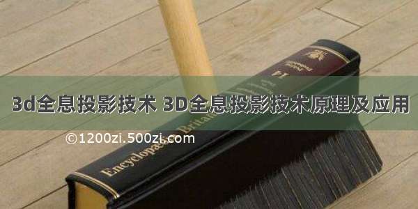3d全息投影技术 3D全息投影技术原理及应用