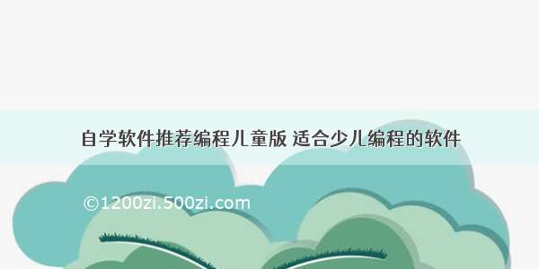 自学软件推荐编程儿童版 适合少儿编程的软件