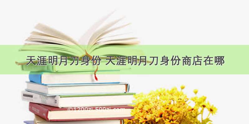 天涯明月刀身份 天涯明月刀身份商店在哪