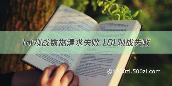 lol观战数据请求失败 LOL观战失败