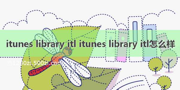 itunes library itl itunes library itl怎么样