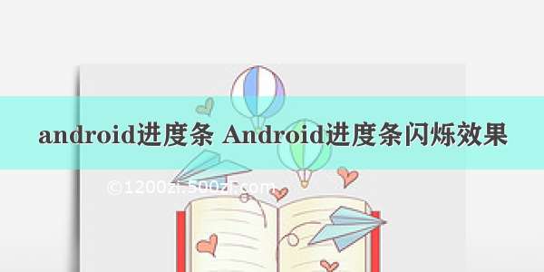 android进度条 Android进度条闪烁效果