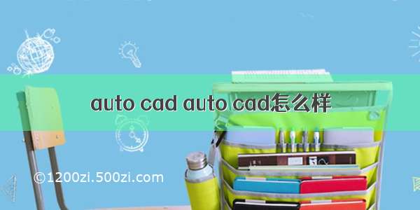 auto cad auto cad怎么样