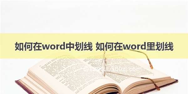 如何在word中划线 如何在word里划线