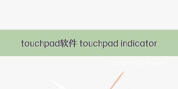 touchpad软件 touchpad indicator