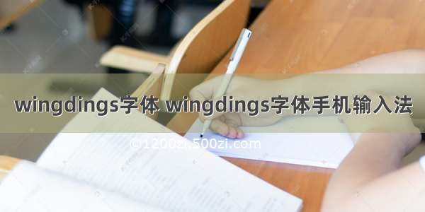 wingdings字体 wingdings字体手机输入法