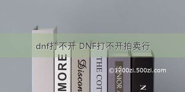 dnf打不开 DNF打不开拍卖行