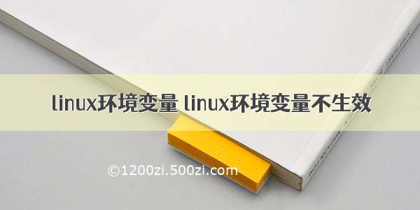 linux环境变量 linux环境变量不生效