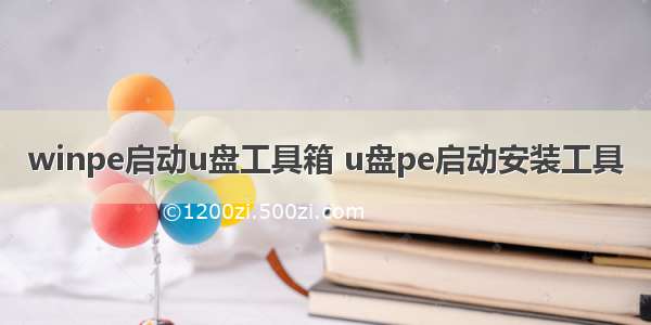 winpe启动u盘工具箱 u盘pe启动安装工具