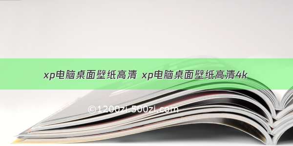 xp电脑桌面壁纸高清 xp电脑桌面壁纸高清4k