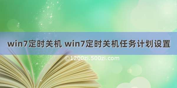 win7定时关机 win7定时关机任务计划设置