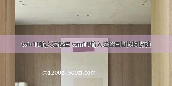 win10输入法设置 win10输入法设置切换快捷键