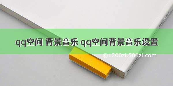 qq空间 背景音乐 qq空间背景音乐设置