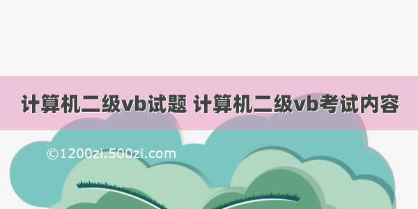 计算机二级vb试题 计算机二级vb考试内容