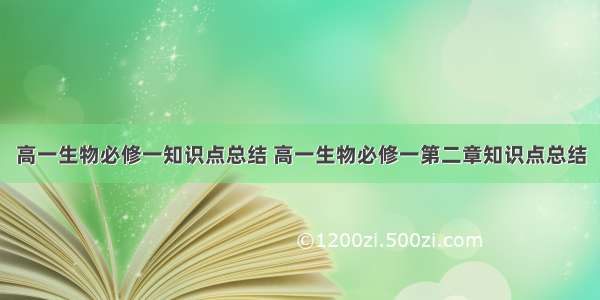 高一生物必修一知识点总结 高一生物必修一第二章知识点总结