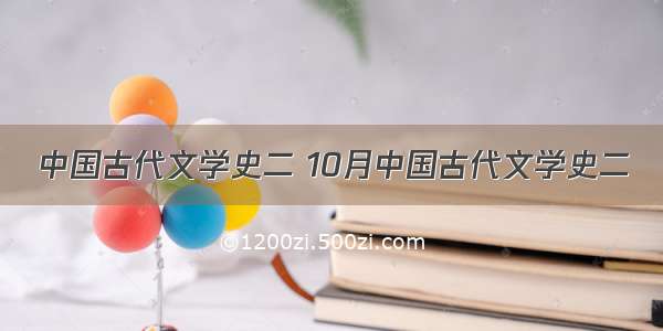 中国古代文学史二 10月中国古代文学史二