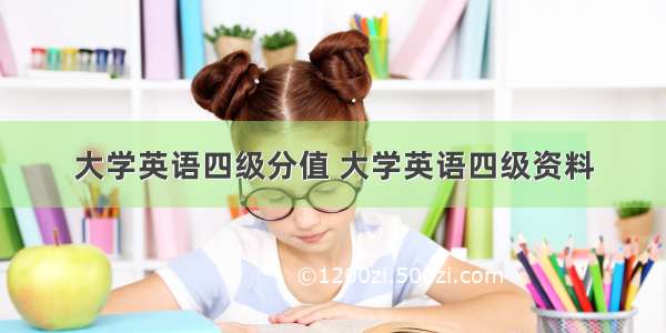 大学英语四级分值 大学英语四级资料