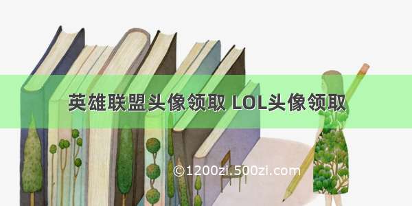 英雄联盟头像领取 LOL头像领取