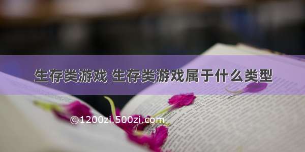 生存类游戏 生存类游戏属于什么类型