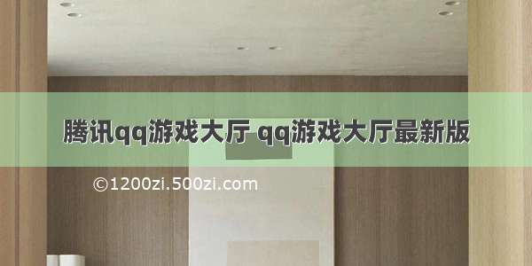 腾讯qq游戏大厅 qq游戏大厅最新版