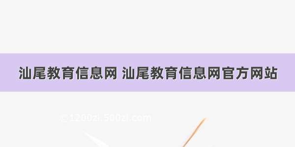 汕尾教育信息网 汕尾教育信息网官方网站