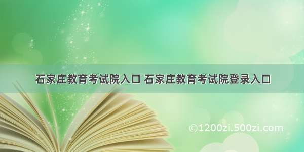 石家庄教育考试院入口 石家庄教育考试院登录入口