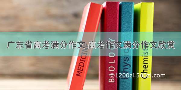 广东省高考满分作文 高考作文满分作文欣赏