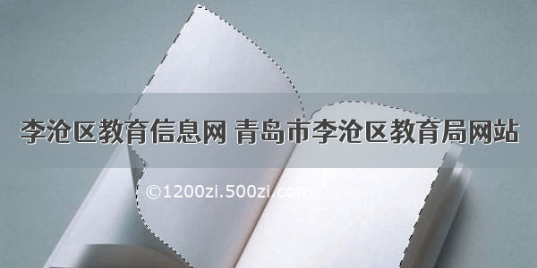 李沧区教育信息网 青岛市李沧区教育局网站