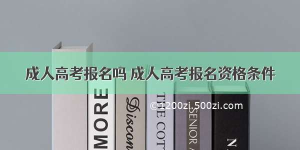 成人高考报名吗 成人高考报名资格条件