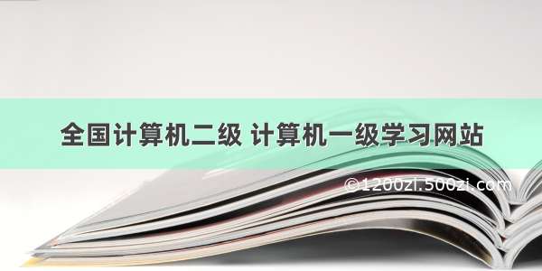 全国计算机二级 计算机一级学习网站