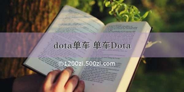 dota单车 单车Dota