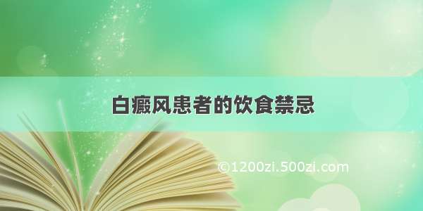 白癜风患者的饮食禁忌