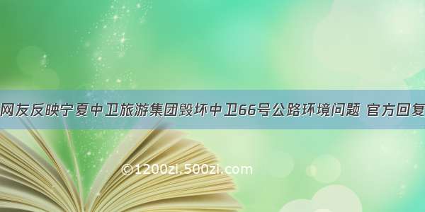 网友反映宁夏中卫旅游集团毁坏中卫66号公路环境问题 官方回复