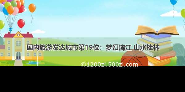 国内旅游发达城市第19位：梦幻漓江 山水桂林