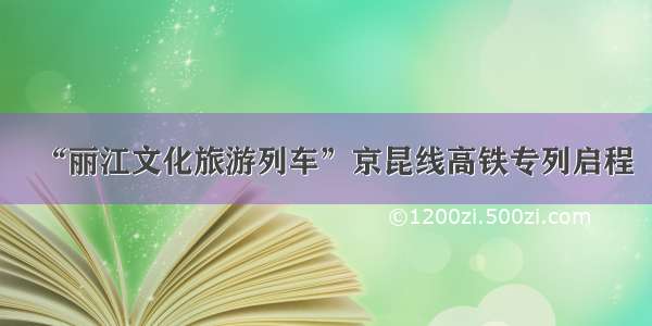 “丽江文化旅游列车”京昆线高铁专列启程