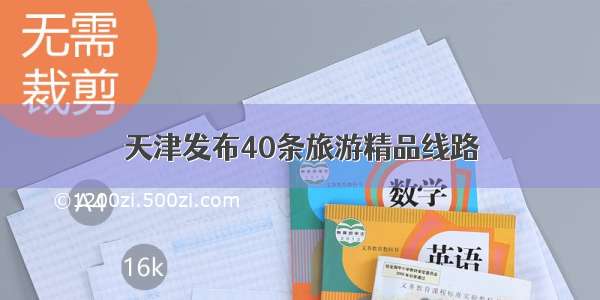 天津发布40条旅游精品线路