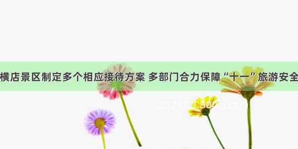 横店景区制定多个相应接待方案 多部门合力保障“十一”旅游安全