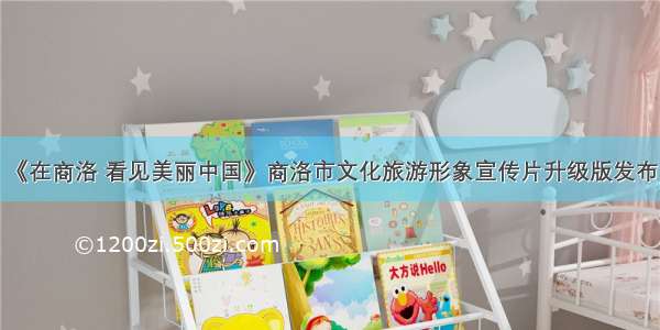 《在商洛 看见美丽中国》商洛市文化旅游形象宣传片升级版发布！