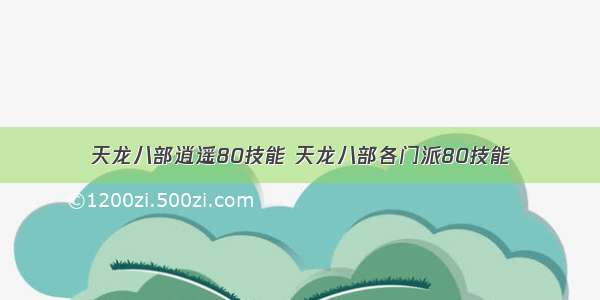 天龙八部逍遥80技能 天龙八部各门派80技能