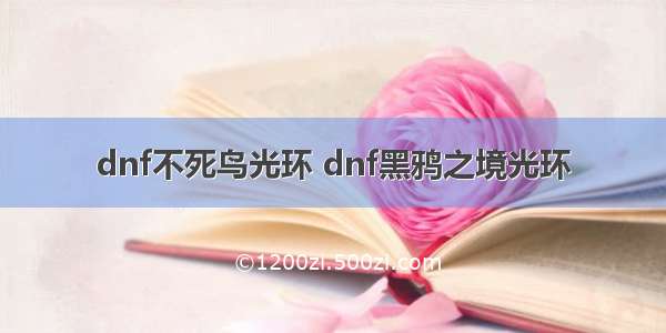 dnf不死鸟光环 dnf黑鸦之境光环